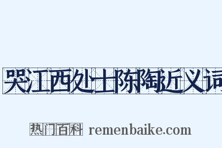 哭江西处士陈陶近义词是什么意思的图片